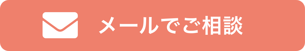 メールでご相談
