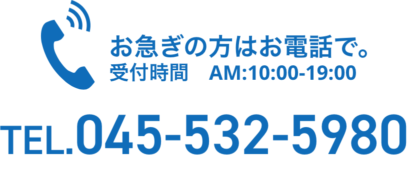 お急ぎの方はお電話で TEL.045-532-5980