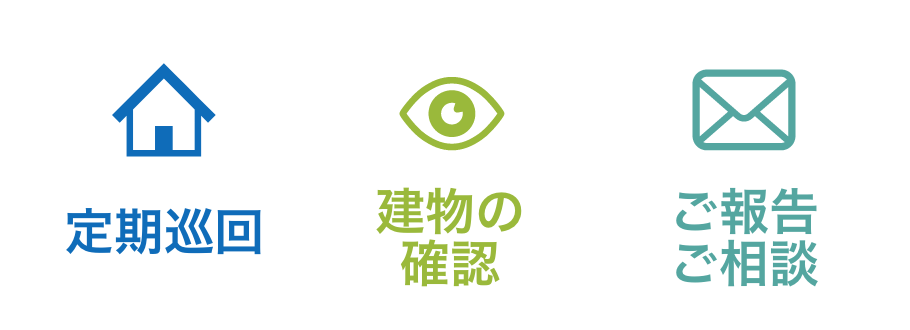定期巡回 建物の確認 ご報告ご相談