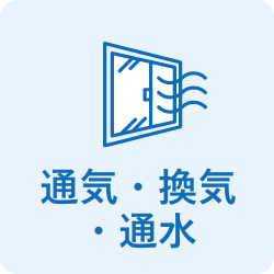 通気・換気・通水