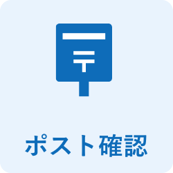 ポスト確認