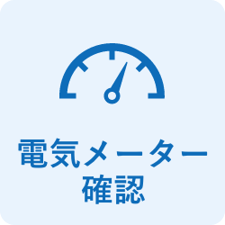 電気メーター確認
