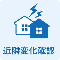 近隣変化確認