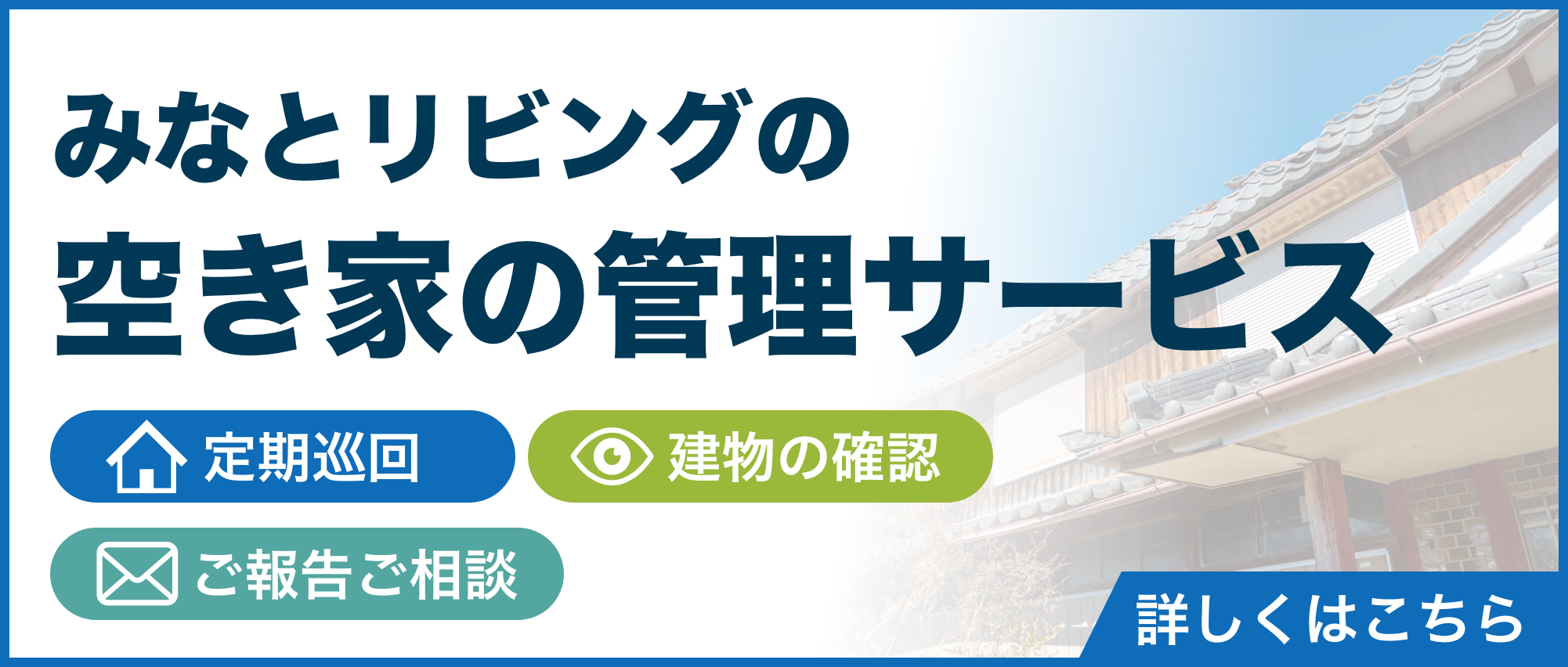 みなとリビングの空き家の管理サービス