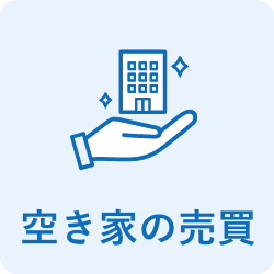 空き家の売買