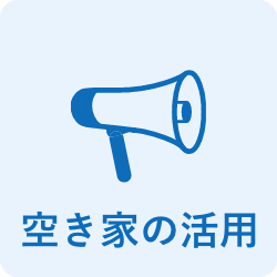 空き家の活用