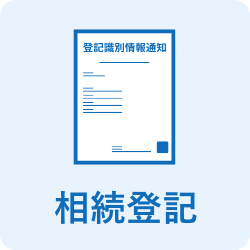 相続登記