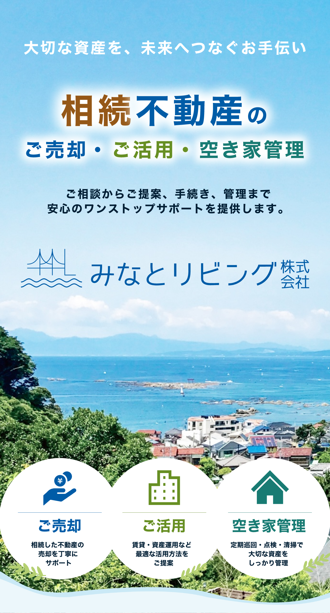 大切な資産を、未来へつなぎお手伝い 相続不動産のご売却・ご活用・空き家管理 みなとリビング株式会社